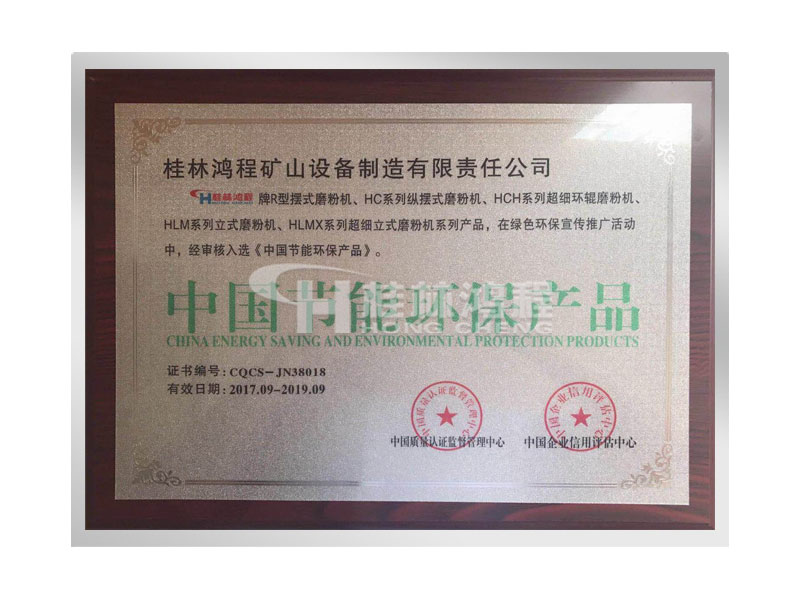 桂林鴻程擺式磨粉機、超細磨粉機、立式磨粉機獲得中國節(jié)能環(huán)保產(chǎn)品證書