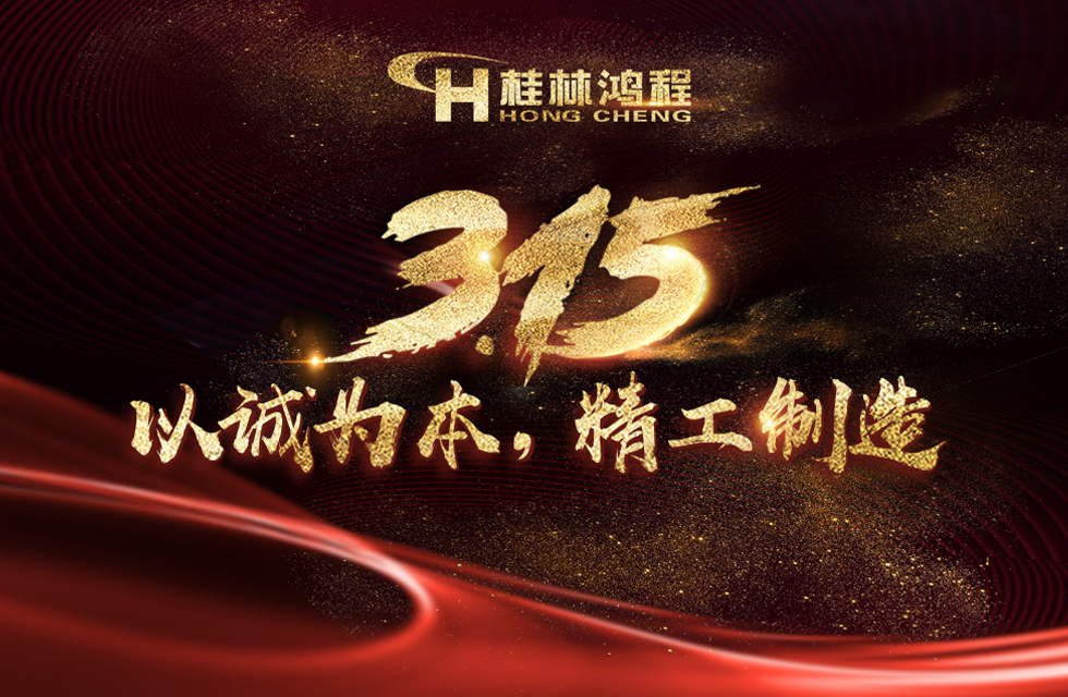 【3?15】桂林鴻程以客戶為中心，創(chuàng)造價值！