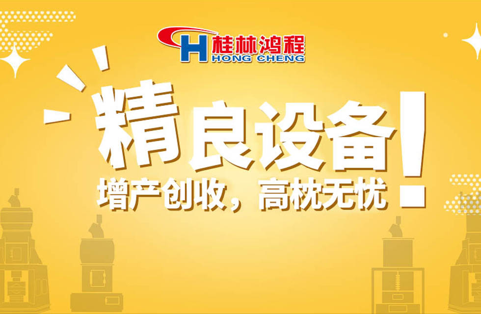 桂林鴻程持續(xù)領跑，成就粉體領域硬核磨機！